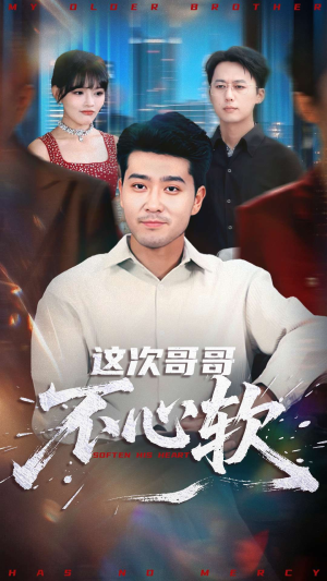 这次哥哥不心软(90集) 这次哥哥不心软(90集)我全都看完了