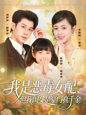 我是恶毒女配，但我闺女是豪门真千金（97集）番茄短剧看全集
