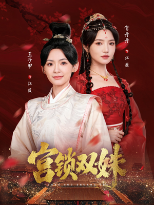 宫锁双姝（75集）爆款热门短剧