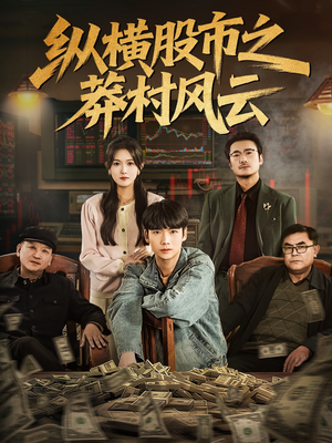 纵横股市之莽村风云（72集）免费观看