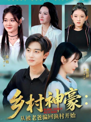 乡村神豪：从被老爸骗回渔村开始（84集）每天短剧分享