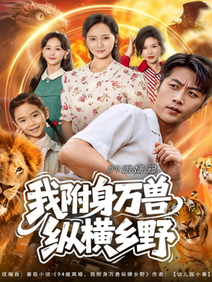 94被离婚我附身万兽纵横乡野（102集）直接追到结尾