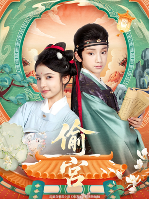 偷宫（72集）短剧太精彩