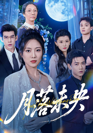 月落未央(70集) 月落未央(70集)短剧免费看全集