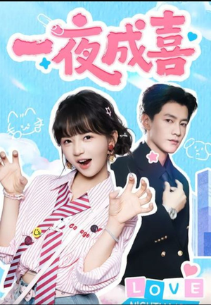 一夜成喜（60集））短剧片段分享
