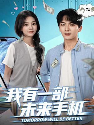 我有一部未来手机（70集）高质量短剧推荐
