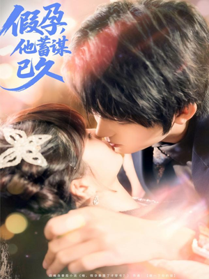 假孕，他蓄谋已久（80集）最后的大结局