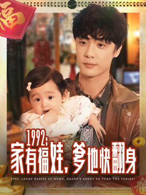 1992家有福娃，爹地快翻身（71集）短剧热门合集