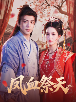 凤血祭天（60集）精彩好看的短剧