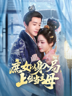 庶女以身入局上位当主母（80集）全集我都看完了