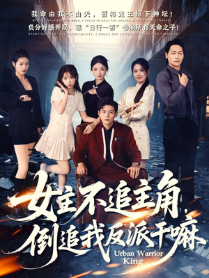 女主不追主角，倒追我反派干嘛（81集）爆款短剧一起追