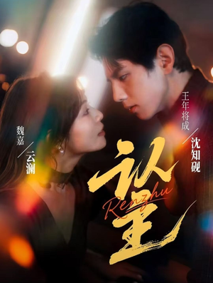 认主（70集）最新火爆短剧