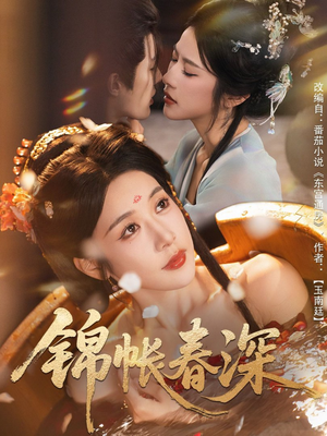 锦帐春深（63集）好看又上头短剧
