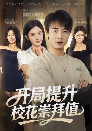 开局提升校花崇拜值（85集）一口气看完全集