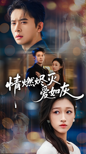 情燃烬灭爱如灰(62集) 情燃烬灭爱如灰(62集)火爆热门短剧