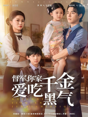 督军你家千金爱吃黑气（62集）深深爱上这部剧