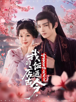 我的饭店通古今，古董首饰卖不完（71集）短剧后续更精彩