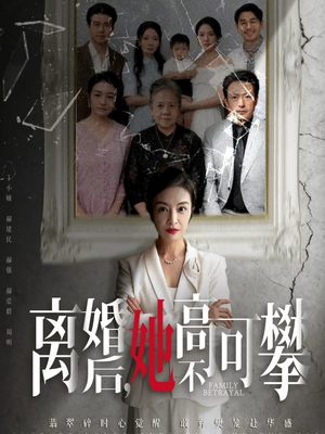 离婚后她高不可攀（67集）好看到停不下来