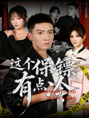 这个保镖有点冷（80集）超好看短剧推荐