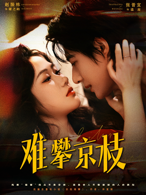 难攀京枝（74集）免费全集短剧