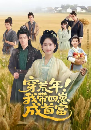 穿荒年!我带四崽成首富(60集) 穿荒年!我带四崽成首富(60集)番茄短剧看全集