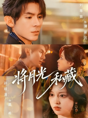 将月光私藏（70集）全集免费看短剧
