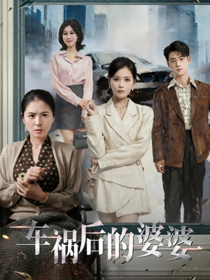 车祸后的婆婆（95集）分享好看的短剧