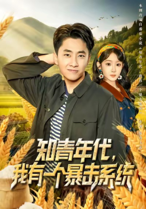 知青年代，我有一个暴击系统（81集）爆款短剧一起追