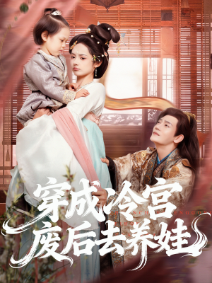 穿成冷宫废后去养娃（69集）热播短剧追不停