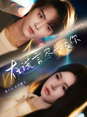 在谎言尽头爱你（60集）精彩好看的短剧