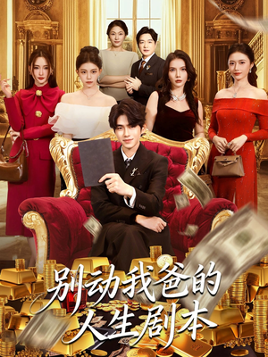 别动我爸的人生剧本（85集）免费在线看全集