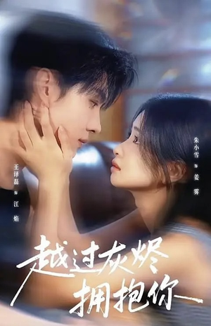 越过灰烬拥抱你（60集）穿越短剧推荐