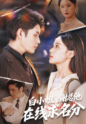 白小姐，谢总他在线求名分（56集）在哪看