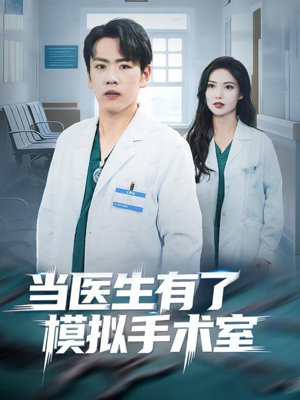 当医生有了模拟手术室（78集）独家短剧免费看