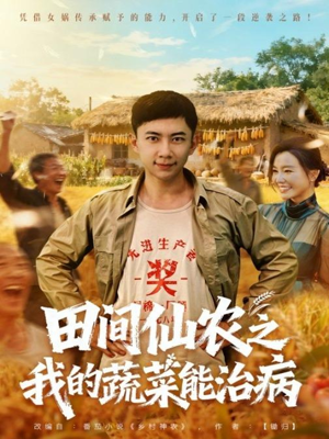 田间仙农之我的蔬菜能治病（81集）热门短剧抢先