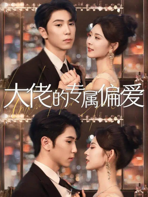 大佬的专属偏爱（81集）精彩片段