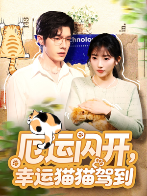 厄运闪开，幸运猫猫驾到（62集）热门短剧追不停