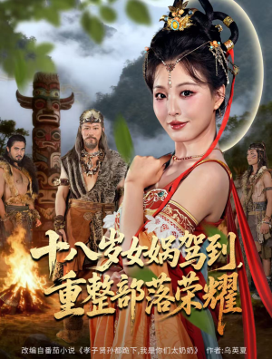 十八岁女娲驾到，重整部落荣耀（65集）独家内容免费看