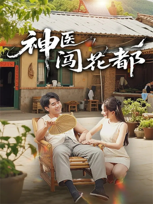 神医闯花都（71集）一起看短剧