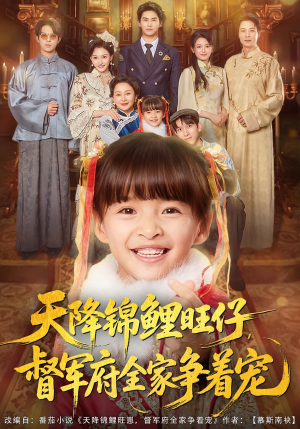 天降锦鲤旺仔督军府全家争着宠（80集）短剧全集免费看