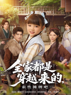 全家都是穿越来的，索性摊牌吧（80集）精彩短剧片段