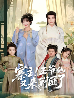 寨主！王爷他又来剿匪了（59集）精彩短剧下载