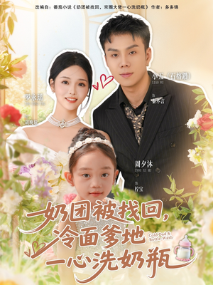 奶团被找回，冷面爹地一心洗奶瓶（70集）免费短剧看不停
