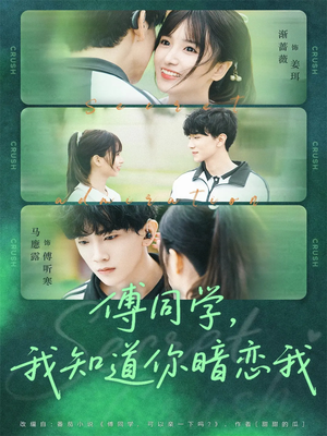 傅同学，我知道你暗恋我（59集）短剧每日分享