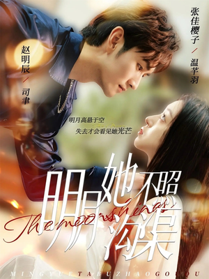 明月她不照沟渠（45集）最热短剧抢先看