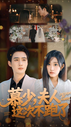 慕少夫人这次不跑了（100集）短剧太好看了吧