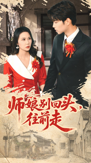 师娘别回头往前走（93集）全部免费看全集