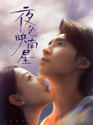夜色映南星（64集）超级好看的短剧