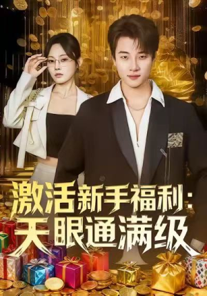 激活新手福利天眼通满级(85集) 激活新手福利天眼通满级(85集)精彩的网络短剧