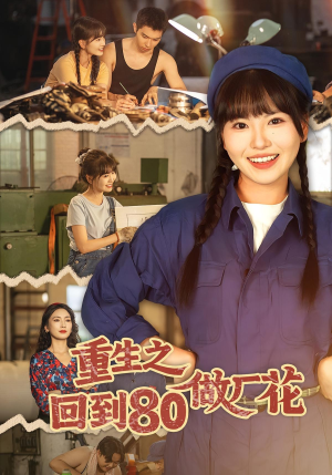 重生之回到80做厂花（39集）短剧排行榜